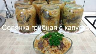 Солянка грибная с капустой