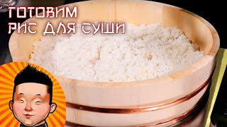 Как приготовить рис для суши дома | Рецепт