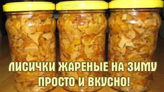 Лисички консервированные на зиму. Простой и вкусный рецепт