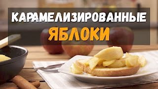 Карамелизированные яблоки рецепт на сковороде