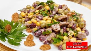 Салат “Три баночки” | Salad