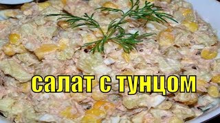 Салат с тунцом и кукурузой.