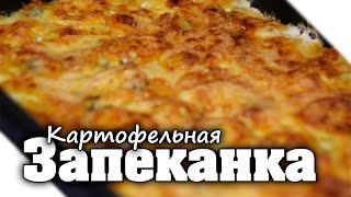 Картофельная запеканка с фаршем (в духовке) | Из сырого картофеля