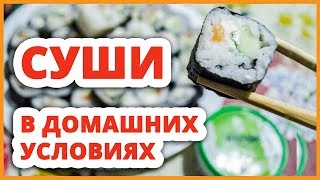 Как сделать суши в домашних условиях