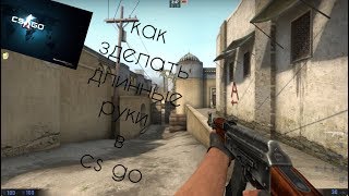 как сделать длинные руки в cs go