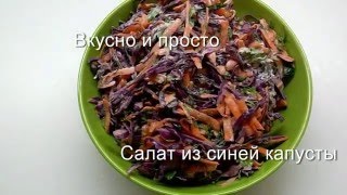 Вкусно и просто: Салат из синей капусты. Пошаговый рецепт с фото и видео.