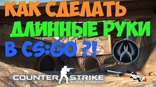 ☆КАК СДЕЛАТЬ ДЛИННЫЕ РУКИ В CS:GO☆