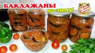 БАКЛАЖАНЫ Жареные на Зиму | Вкусно! С чесноком и помидорами