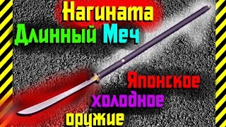 Как сделать Нагината(Длинный Меч) японское холодное оружие из бумаги,оружие монахов-воинов,сохэев!