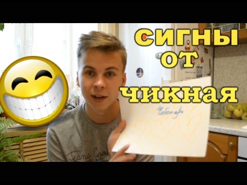 СИГНЫ ОТ ЧИКНАЕВА #2