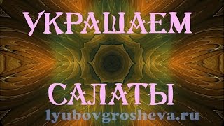 ★►Украшение салатов. Самые красивые украшения салатов.