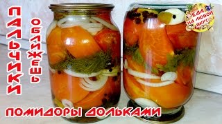 Помидоры на зиму Дольками и Половинками - Пальчики оближешь!