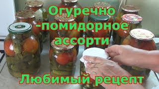 Ассорти из огурцов, томатов и патиссонов. Рецепт проверенный годами