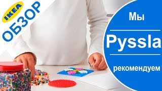 Пюсла термомозайка из ikea.