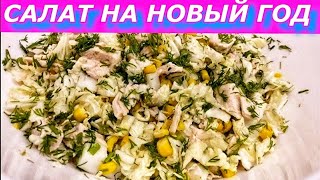 ВЫЗЫВАЮЩИЙ Аппетит! Полезный Салат на Новый Год с пекинской капустой, курицей, кукурузой