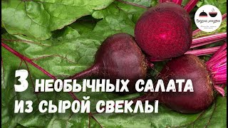 3 НЕОБЫЧНЫХ САЛАТА из сырой свеклы