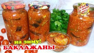 Баклажаны на Зиму - Таких вкусных Вы еще не ели!