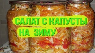 Салат с капусты на зиму САМЫЙ ВКУСНЫЙ пальчики оближешь