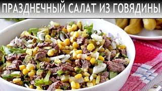 ПРАЗДНИЧНЫЙ САЛАТ ИЗ ГОВЯДИНЫ С СОЛЕНЫМИ ОГУРЦАМИ