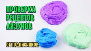 Как сделать лизуна своими руками / Проверка рецептов лизунов от подписчиков. Часть 4