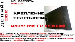 Как сделать крепление телевизора на стену своими руками. EASY WAY TO HANG TV ON WALL MOUNT