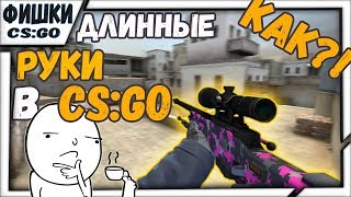 😁 КАК СДЕЛАТЬ ДЛИННЫЕ РУКИ В CS:GO!? КАК СИЛЬНО ВЫТЯНУТЬ РУКИ В КС ГО!