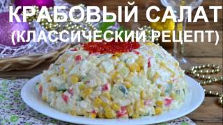 КРАБОВЫЙ САЛАТ (классический рецепт)