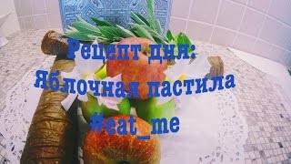 Самая вкусная пастила из яблок (старинный домашний рецепт)