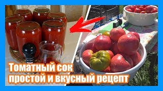 Вкусный ТОМАТНЫЙ СОК в домашних условиях на зиму. Рецепт томатного сока