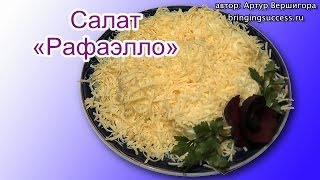 Вкусный и оригинальный салат Рафаэлло (с сыром, из яиц, с куриной грудкой)