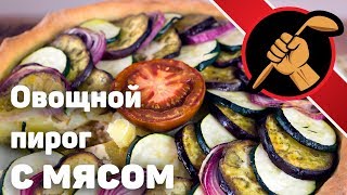 Овощной пирог с МЯСОМ!