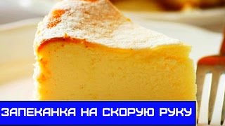 Творожная запеканка на скорую руку, рецепт в духовке