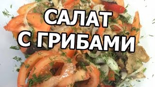 Салат с маринованными грибами. Рецепт из грибов от Ивана!