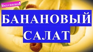 САЛАТ с бананом на Новый год, День рождения. Салаты на праздничный стол со свеклой из бананов