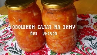 Салат овощной на зиму. Салат из овощей на зиму без уксуса