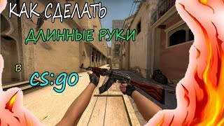 Как сделать длинные руки?|CS:GO