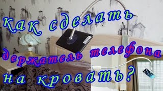 Как сделать держатель для телефона на кровать/How to make a holder for the phone on the bed