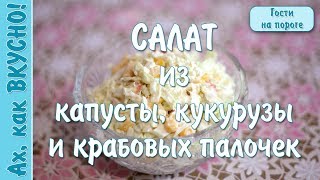 салат из крабовых палочек, кукурузы и капусты