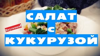 Салат с КУКУРУЗОЙ. Простой. УНИКАЛЬНЫЙ. Быстрый кукурузный салат. Салаты с кукурузой. Вкусняша