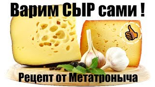 Домашний Сыр - Как приготовить Быстро - Видео рецепт. Быстро и вкусно! Cheese