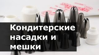 Как пользоваться кондитерскими насадками (наконечниками) и мешками. Для начинающих.