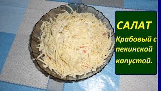 САЛАТ Крабовый с Пекинской капустой.