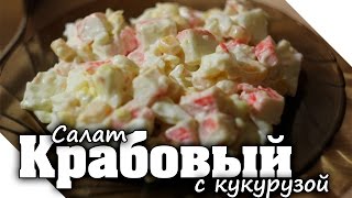 Салат из крабовых палочек с кукурузой | 