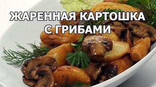 Как жарить картошку с грибами. Рецепт от Ивана!