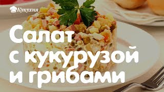 Салат с кукурузой и грибами... Мой муж вылизывает тарелку!