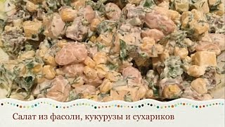 САЛАТ ИЗ ФАСОЛИ, КУКУРУЗЫ И СУХАРИКОВ | Lettuce from a kidney bean, corn and rusks