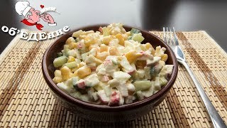 Салат из крабовых палочек с кукурузой