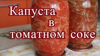 Капуста в томатном соке на зиму. Для щей, для рагу.