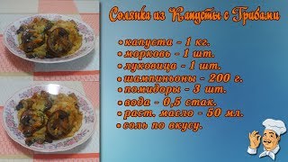 Готовим! Солянка из капусты и грибами