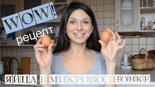 Как СВАРИТЬ ЯЙЦА в МИКРОВОЛНОВКЕ БЕЗ ВЗРЫВА?★Делюсь СЕКРЕТОМ!★Pani Sukharska